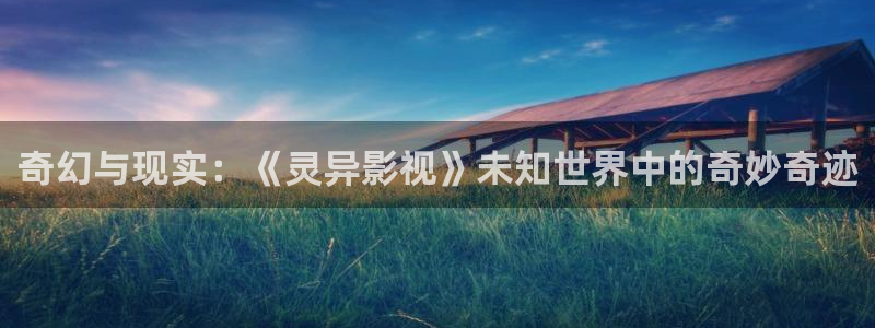 www.88影视：奇幻与现实：《灵异影视》未知世界中的奇妙奇迹