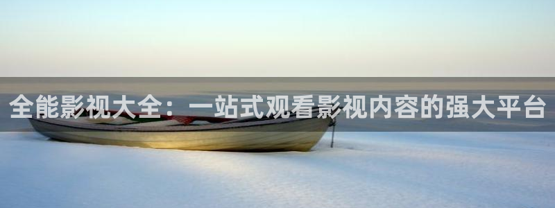 色88影院：全能影视大全：一站式观看影视内容的强大平台