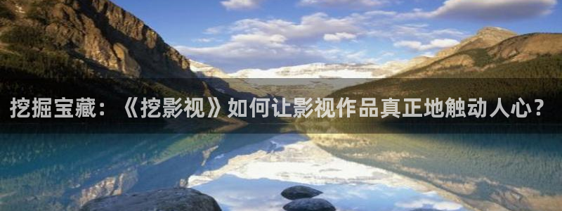 88影视最新版：挖掘宝藏：《挖影视》如何让影视作品真正地触动人心？