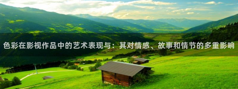 88影视在线播放：色彩在影视作品中的艺术表现与：其对情感、故事和情节的多重影响