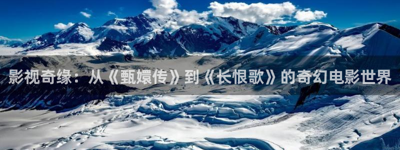 88影视网官网电视剧：影视奇缘：从《甄嬛传》到《长恨歌》的奇幻电影世界