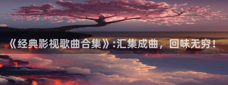 88影视免费观看电视剧：《经典影视歌曲合集》:汇集成曲，回味无穷！
