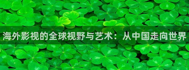 88影视网电影大全：海外影视的全球视野与艺术：从中国走向世界