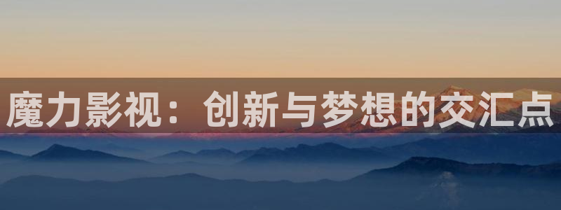 88影视网免：魔力影视：创新与梦想的交汇点